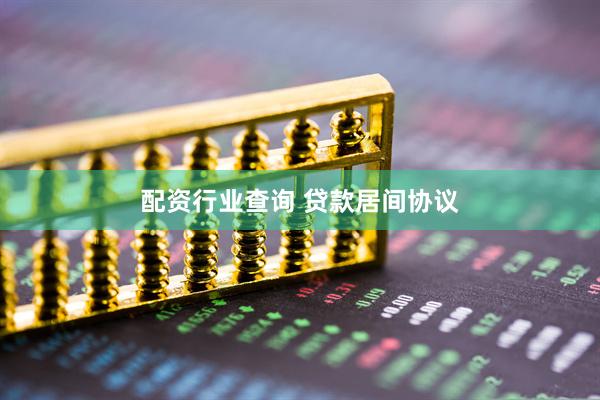 配资行业查询 贷款居间协议
