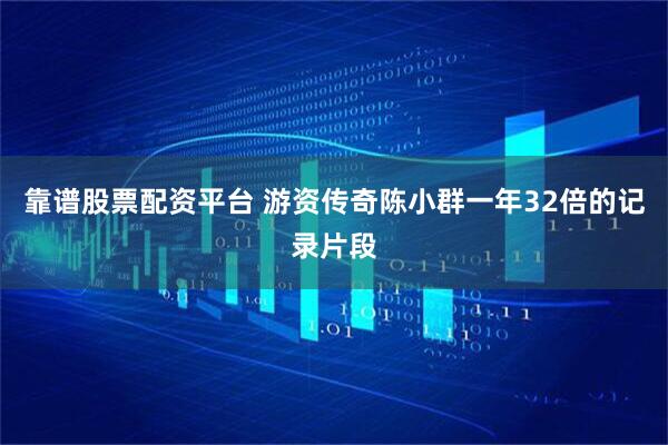 靠谱股票配资平台 游资传奇陈小群一年32倍的记录片段
